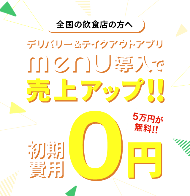 【初期費用無料キャンペーン】フードデリバリー/テイクアウトサービスのmenu(メニュー)導入で売上アップ。