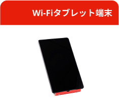 Wi-Fiタブレット端末