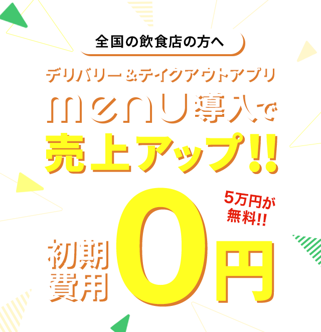 デリバリー&テイクアウトアプリ MENU導入で売上アップ!
