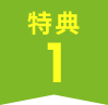 特典1