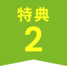 特典2