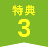 特典3