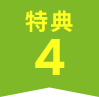 特典4