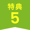 特典5