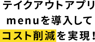 テイクアウトアプリmenuを導入してコスト削減を実現!