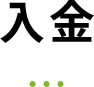入金